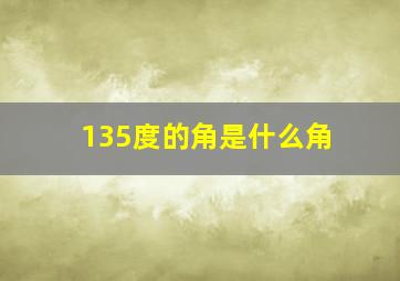 135度的角是什么角