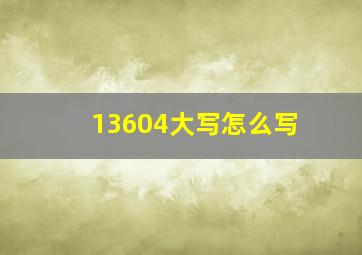 13604大写怎么写