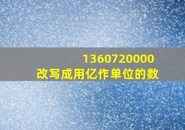 1360720000改写成用亿作单位的数