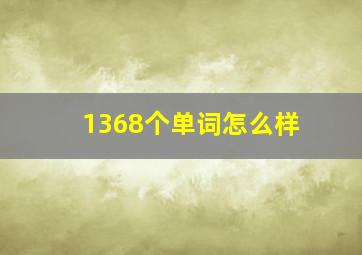 1368个单词怎么样