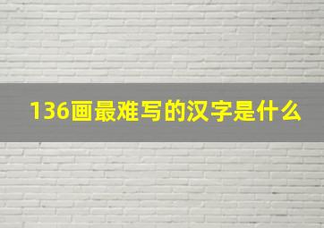 136画最难写的汉字是什么