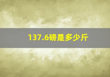 137.6磅是多少斤