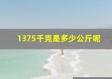 1375千克是多少公斤呢