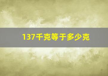 137千克等于多少克