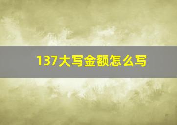 137大写金额怎么写