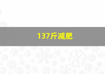 137斤减肥