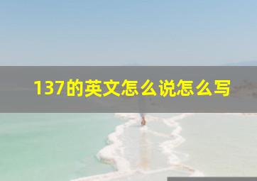 137的英文怎么说怎么写