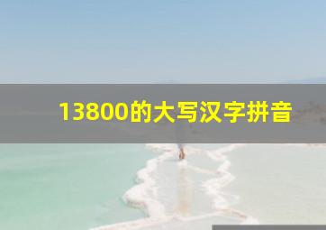 13800的大写汉字拼音