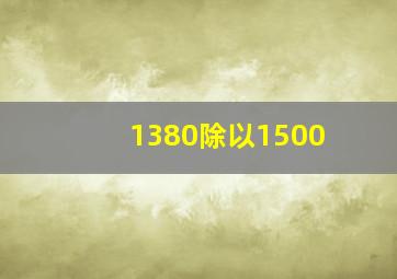 1380除以1500