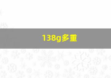 138g多重