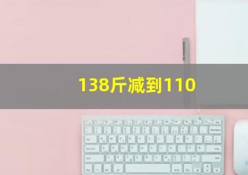 138斤减到110