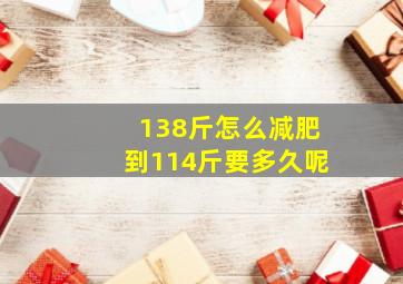 138斤怎么减肥到114斤要多久呢