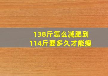 138斤怎么减肥到114斤要多久才能瘦