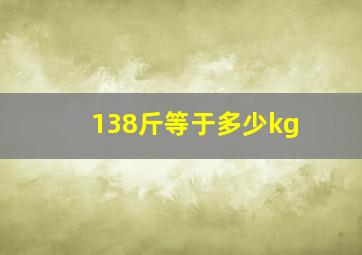 138斤等于多少kg