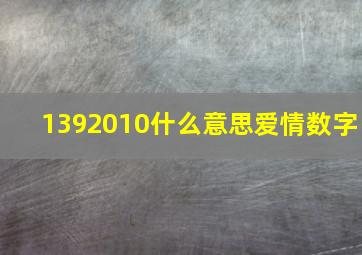 1392010什么意思爱情数字