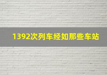 1392次列车经如那些车站