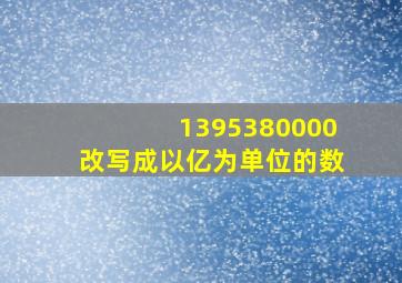 1395380000改写成以亿为单位的数