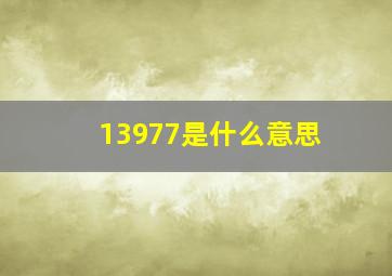 13977是什么意思