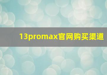 13promax官网购买渠道