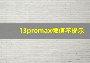 13promax微信不提示