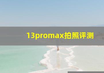 13promax拍照评测