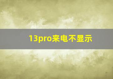 13pro来电不显示