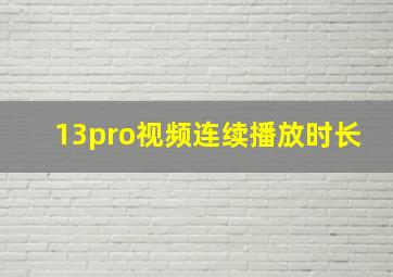 13pro视频连续播放时长