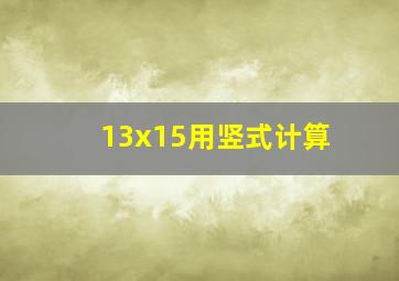 13x15用竖式计算