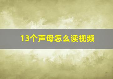 13个声母怎么读视频