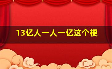 13亿人一人一亿这个梗