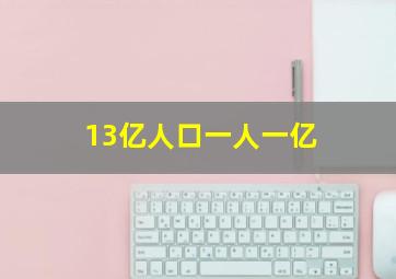 13亿人口一人一亿