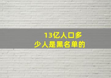 13亿人口多少人是黑名单的