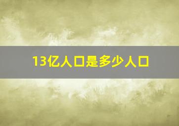 13亿人口是多少人口