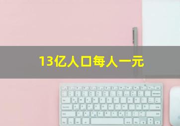 13亿人口每人一元