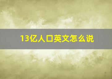 13亿人口英文怎么说