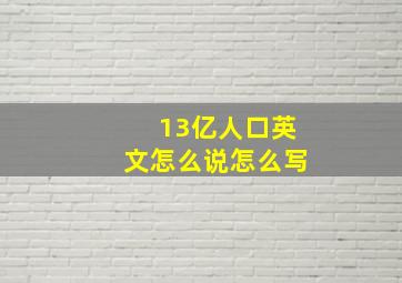 13亿人口英文怎么说怎么写