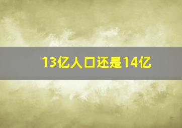 13亿人口还是14亿