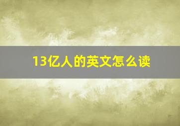 13亿人的英文怎么读