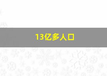 13亿多人口