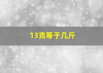 13克等于几斤