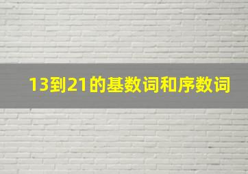 13到21的基数词和序数词