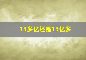 13多亿还是13亿多