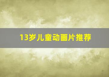 13岁儿童动画片推荐