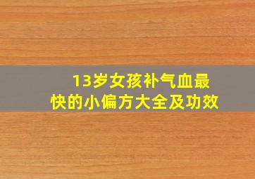 13岁女孩补气血最快的小偏方大全及功效