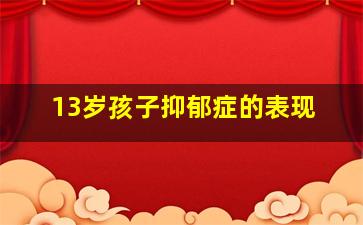 13岁孩子抑郁症的表现