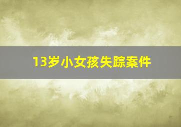 13岁小女孩失踪案件