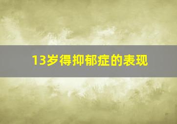 13岁得抑郁症的表现