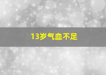 13岁气血不足