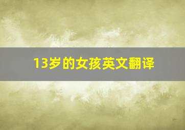 13岁的女孩英文翻译