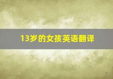 13岁的女孩英语翻译